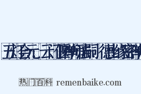 五灯会元．云门偃禅师法嗣．德山缘密禅师是什么意思的图片